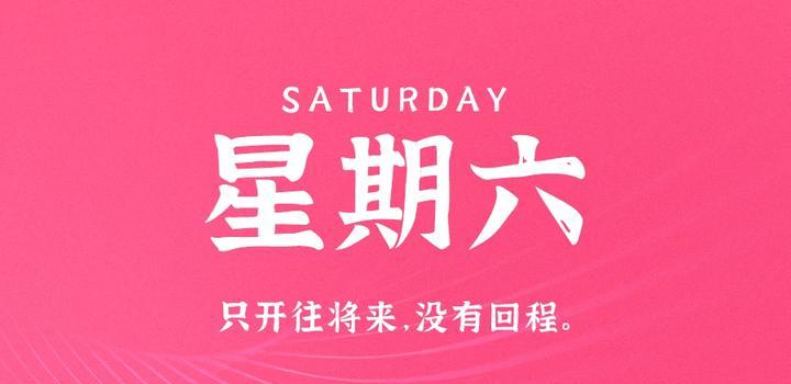 10月7日，星期六，在这里每天60秒读懂世界！-动鱼小窝