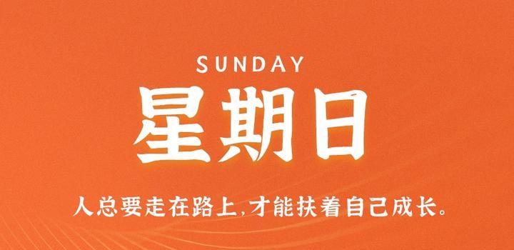 10月8日，星期日，在这里每天60秒读懂世界！-动鱼小窝