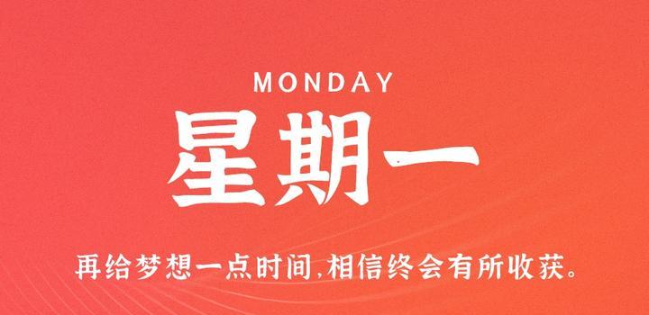 10月9日，星期一，在这里每天60秒读懂世界！-动鱼小窝