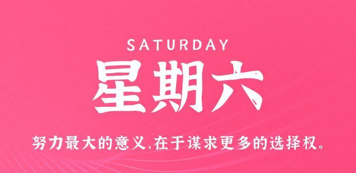 10月28日，星期六，在这里每天60秒读懂世界！-动鱼小窝