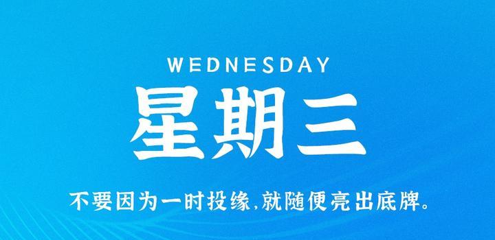 11月1日，星期三，在这里每天60秒读懂世界！-动鱼小窝