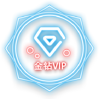 金钻VIP 金钻VIP