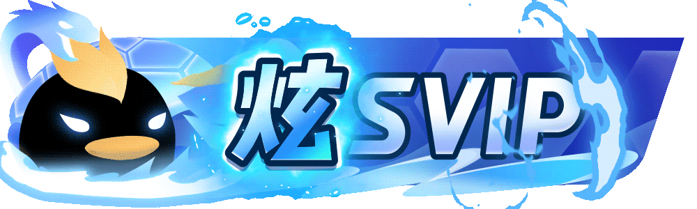 等级-LV2 炫-SVIP-动鱼小窝