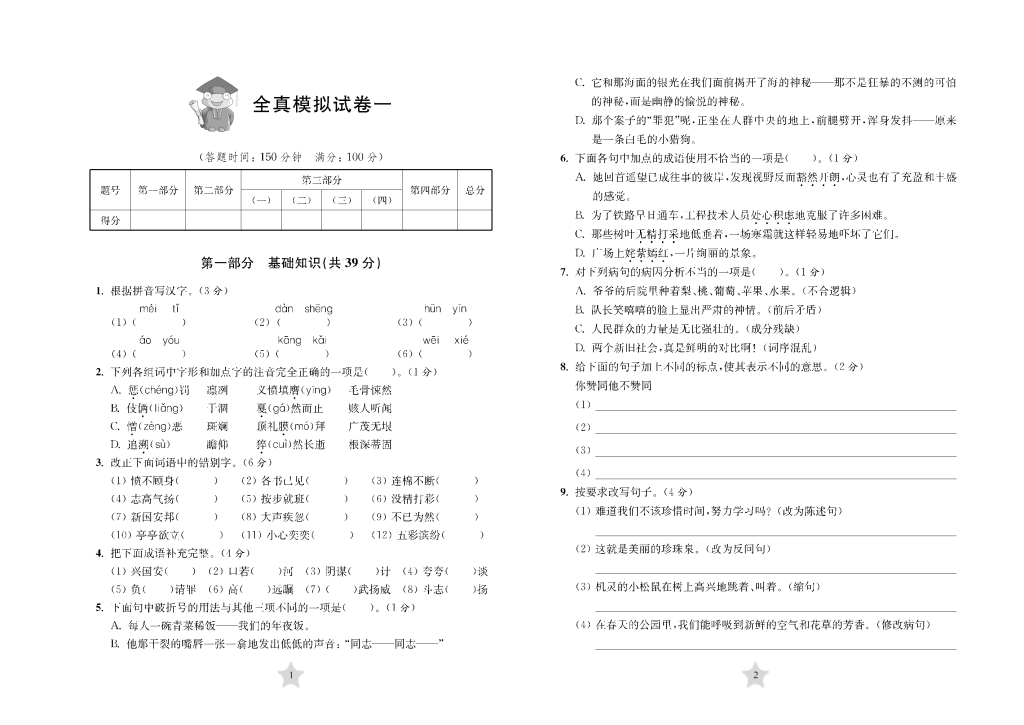 小升初全真模拟试卷-语文（12套）-动鱼小窝