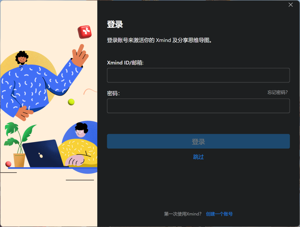 XMind 2022 v22.10.0631中文版的下载、安装与注册激活教程-动鱼小窝