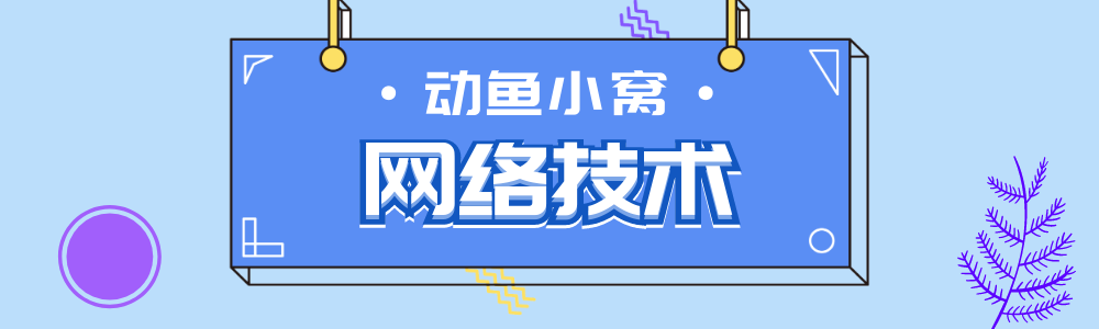 分类-网络技术-动鱼小窝