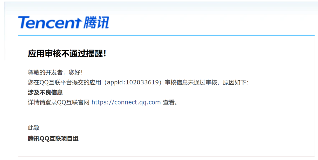 QQ互联审核不通过，提示涉及不良信息解决措施-动鱼小窝