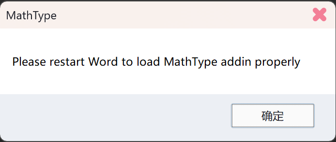 Please restart Word to load MathType addin properly的解决方法-动鱼小窝