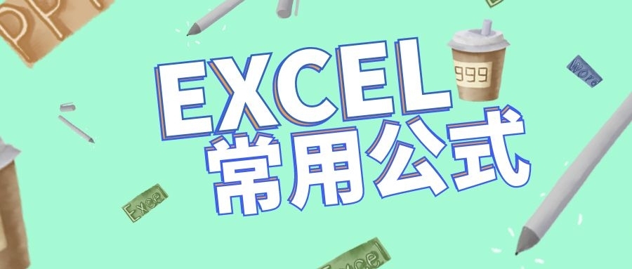 15个最实用的Excel万能公式-动鱼小窝