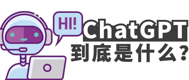 ChatGPT 到底是什么?-动鱼小窝