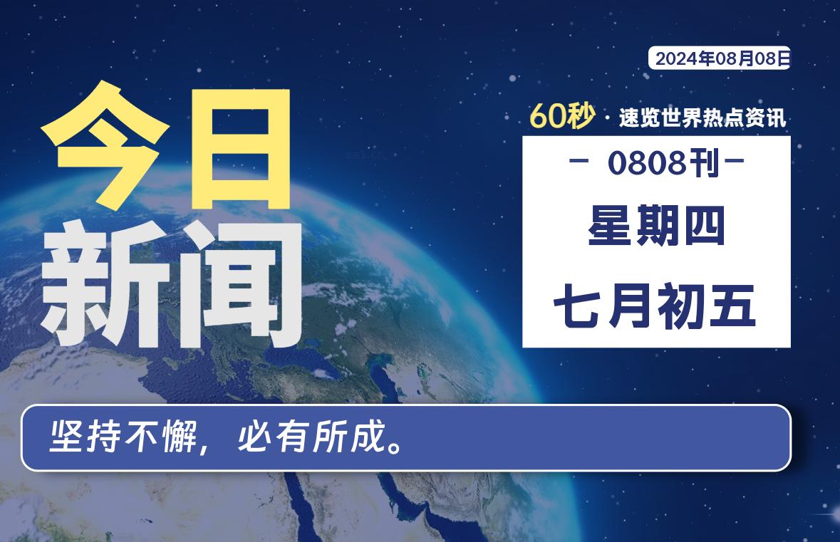08月08日，星期四, 每天60秒读懂全世界！-动鱼小窝