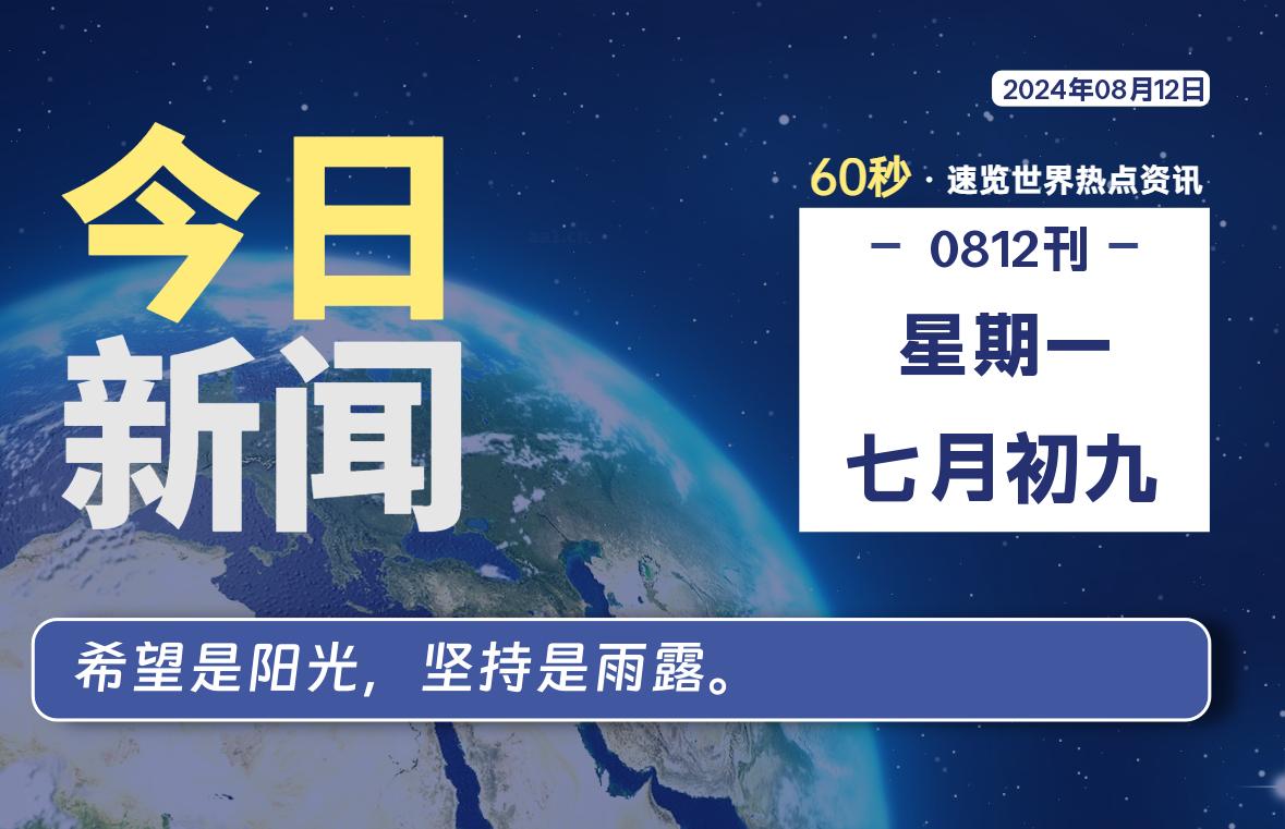 08月12日，星期一, 每天60秒读懂全世界！-动鱼小窝