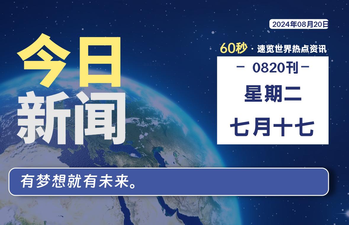 08月20日，星期二, 每天60秒读懂全世界！-动鱼小窝