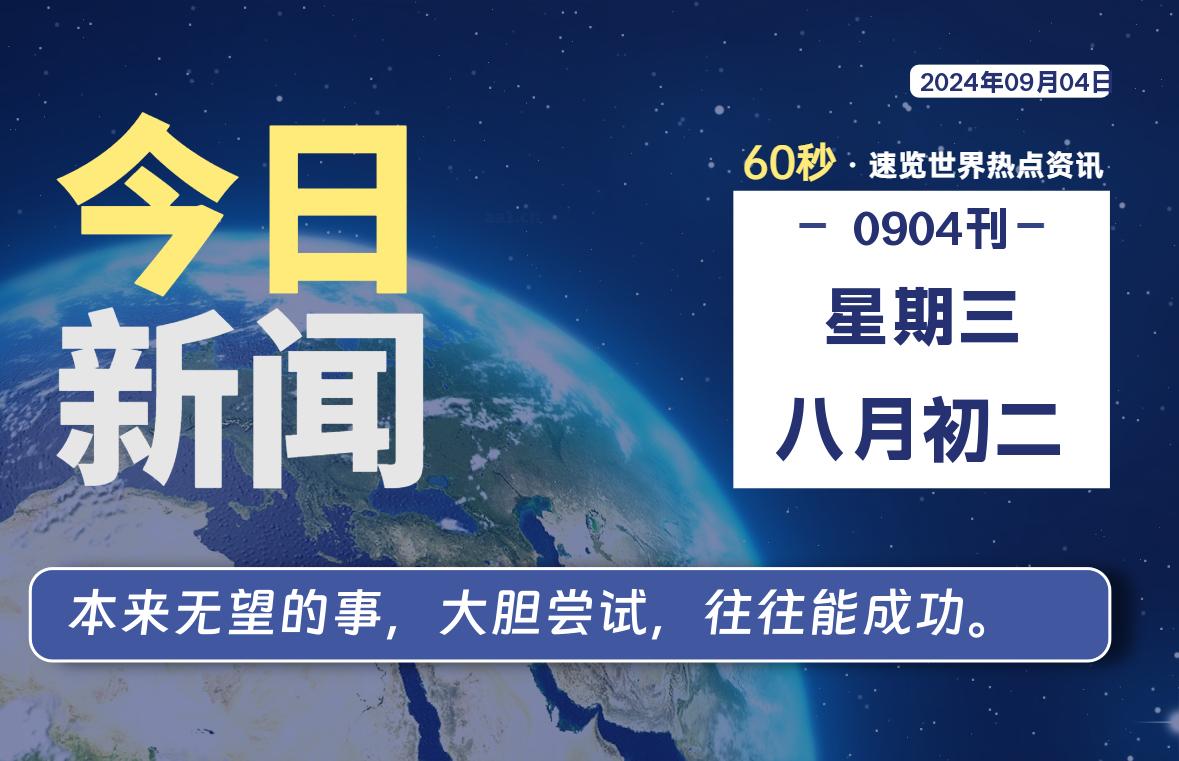09月04日，星期三, 每天60秒读懂全世界！-动鱼小窝