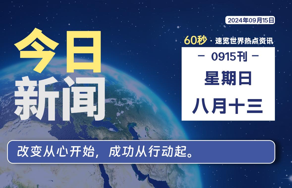09月15日，星期日, 每天60秒读懂全世界！-动鱼小窝
