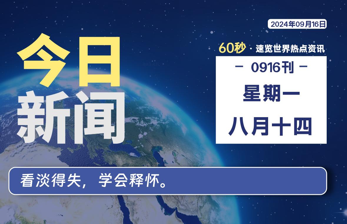 09月16日，星期一, 每天60秒读懂全世界！-动鱼小窝