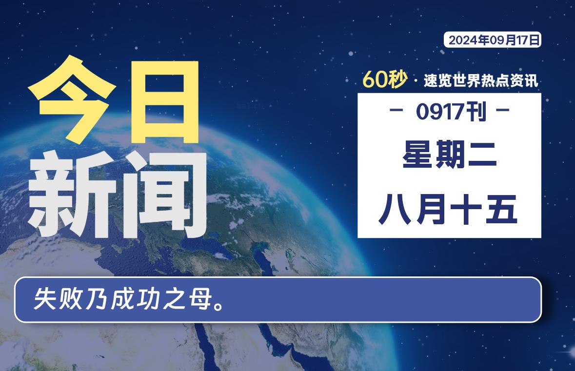 09月17日，星期二, 每天60秒读懂全世界！-动鱼小窝