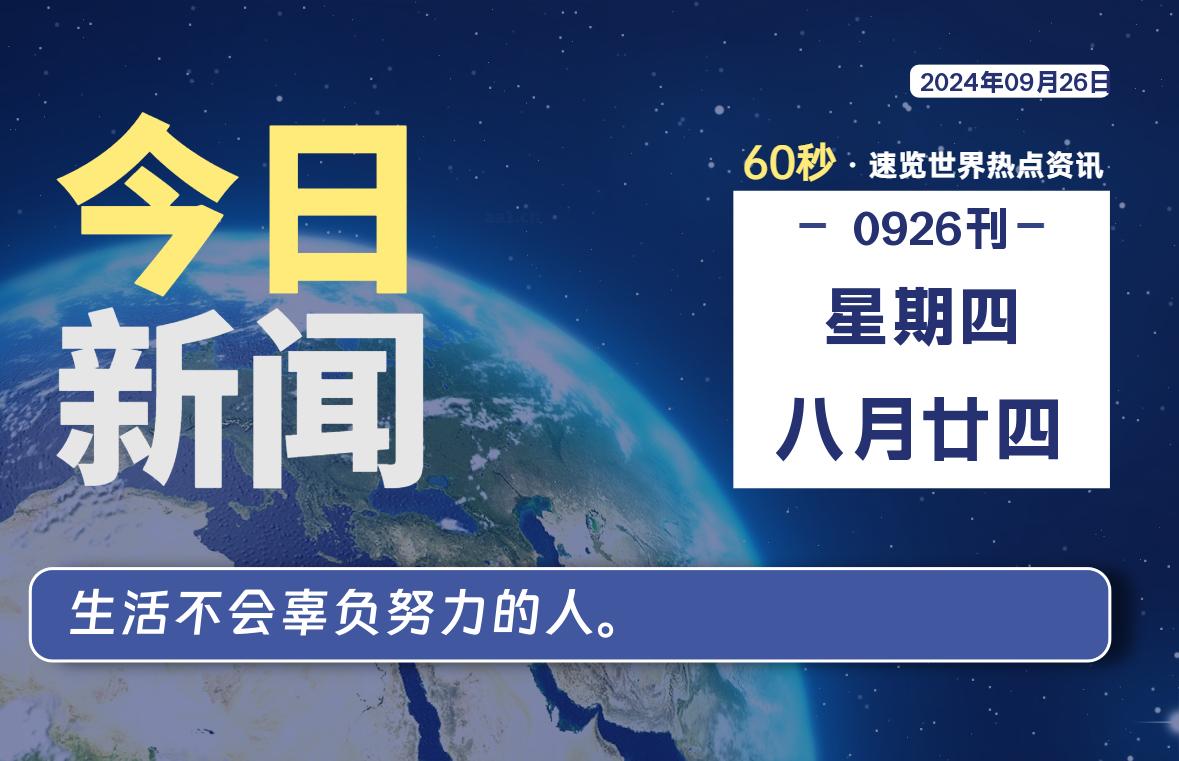 09月26日，星期四, 每天60秒读懂全世界！-动鱼小窝