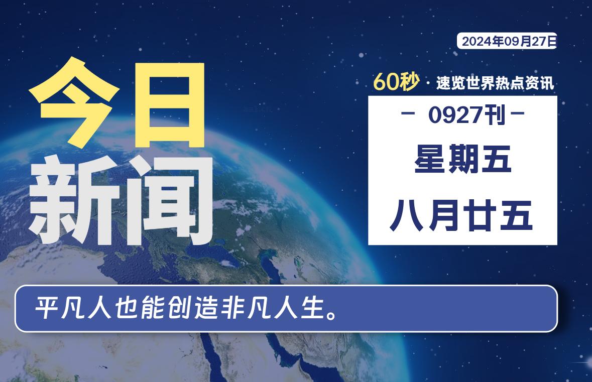 09月27日，星期五, 每天60秒读懂全世界！-动鱼小窝