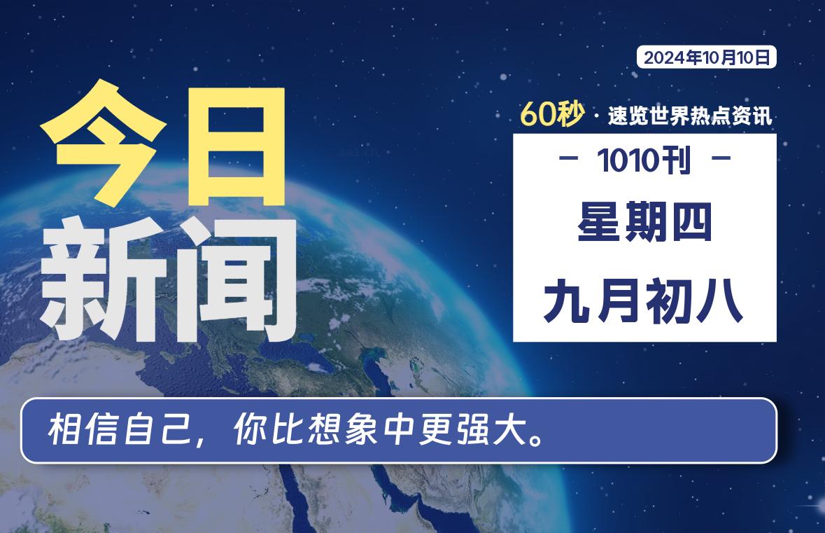 10月10日，星期四, 每天60秒读懂全世界！-动鱼小窝