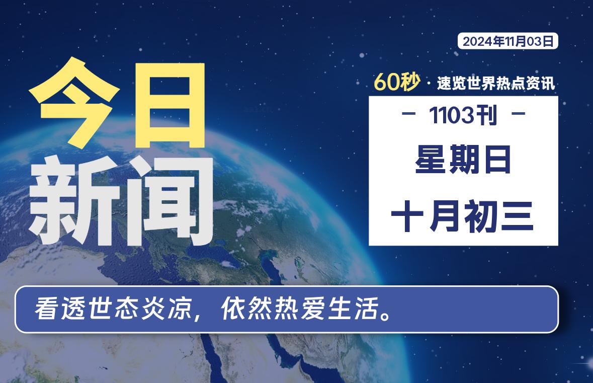 11月03日，星期日, 每天60秒读懂全世界！-动鱼小窝