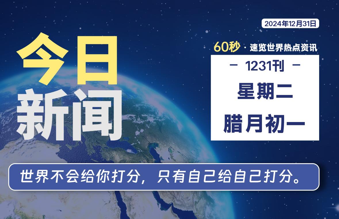12月31日，星期二, 每天60秒读懂全世界！-动鱼小窝
