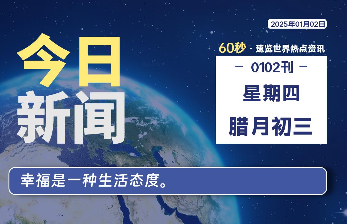 01月02日，星期四, 每天60秒读懂全世界！-动鱼小窝
