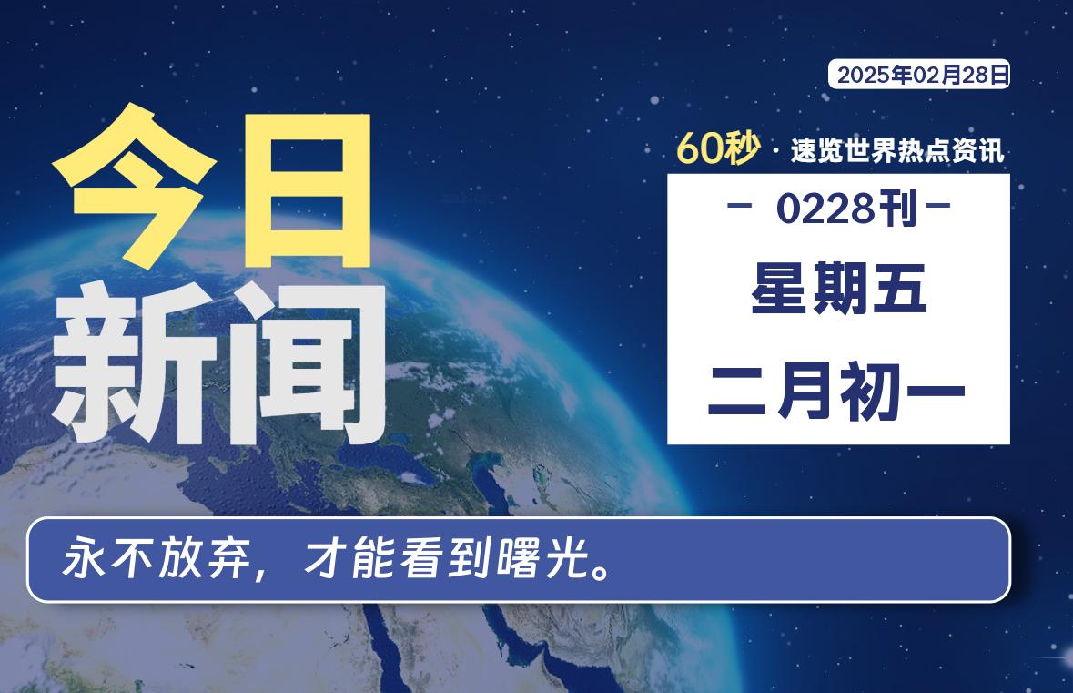 02月28日，星期五, 每天60秒读懂全世界！-动鱼小窝