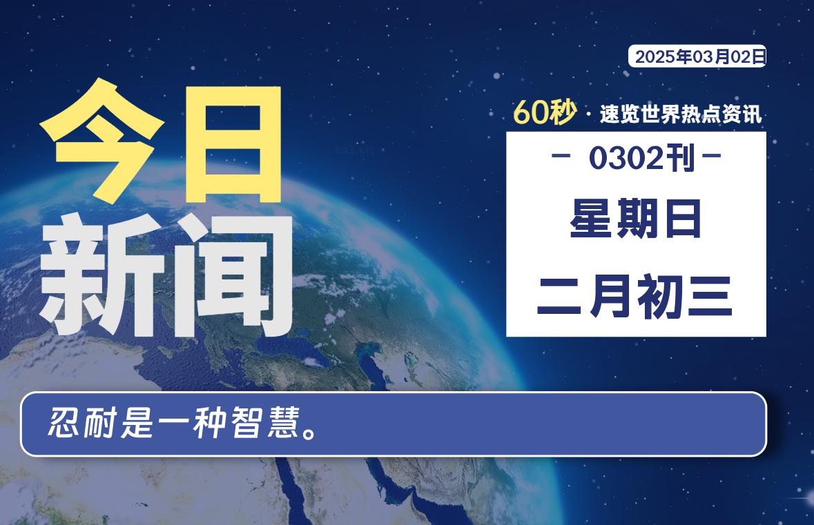 03月02日，星期日, 每天60秒读懂全世界！-动鱼小窝