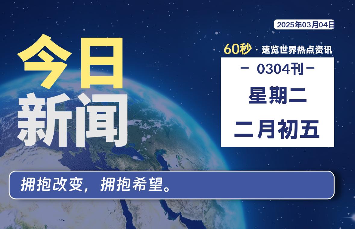 03月04日，星期二, 每天60秒读懂全世界！-动鱼小窝