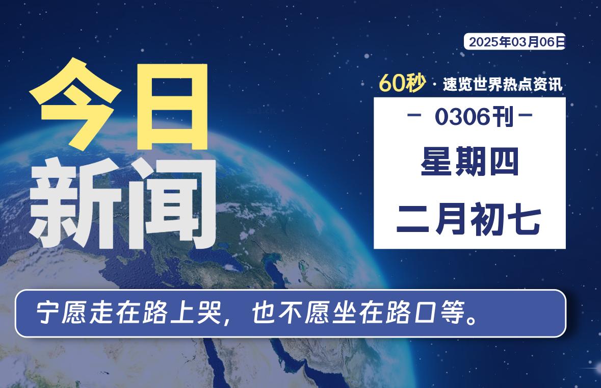 03月06日，星期四, 每天60秒读懂全世界！-动鱼小窝