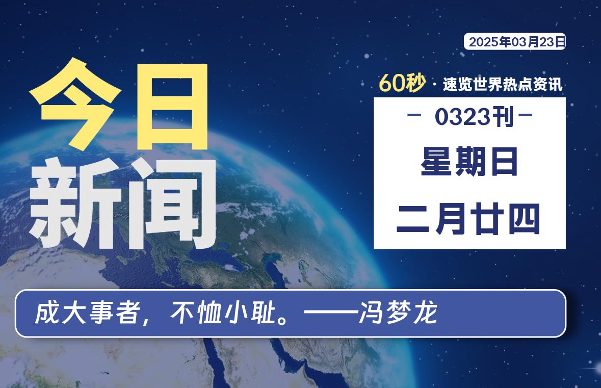 03月23日，星期日, 每天60秒读懂全世界！-动鱼小窝
