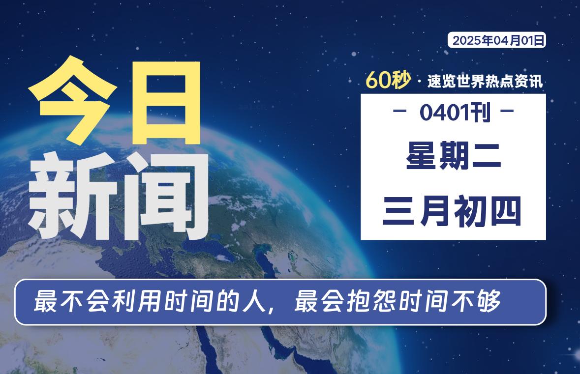 04月01日，星期二, 每天60秒读懂全世界！-动鱼小窝