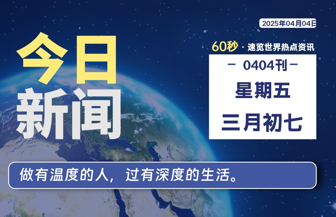 04月04日，星期五, 每天60秒读懂全世界！-动鱼小窝