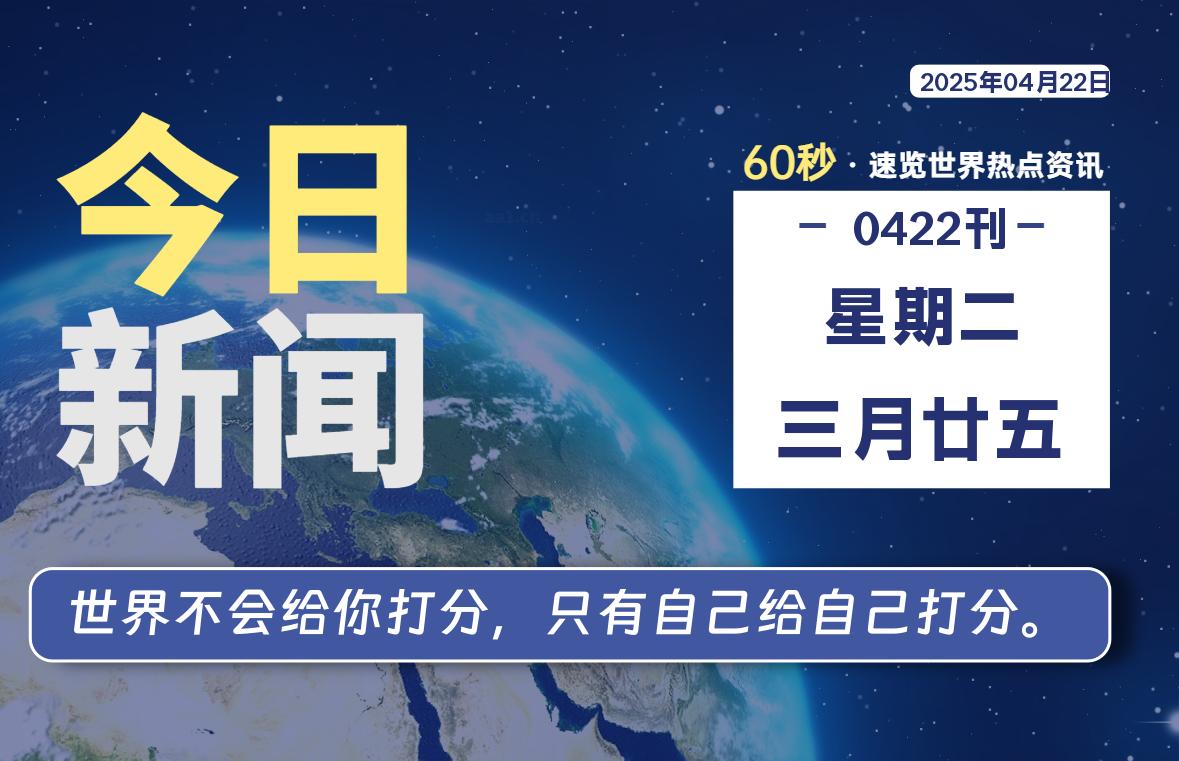 04月22日，星期二, 每天60秒读懂全世界！-动鱼小窝