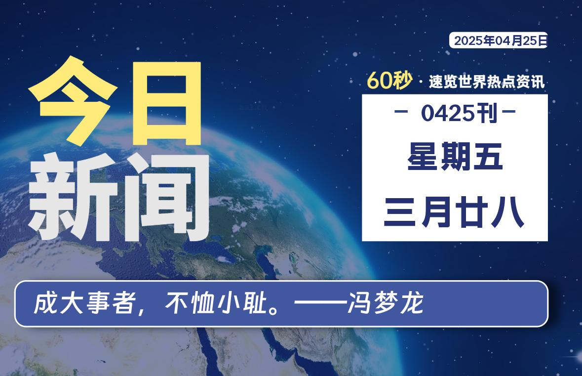 04月25日，星期五, 每天60秒读懂全世界！-动鱼小窝