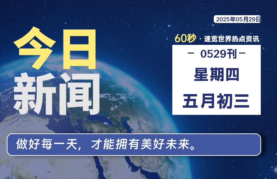 05月29日，星期四, 每天60秒读懂全世界！-动鱼小窝