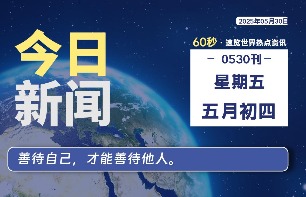 05月30日，星期五, 每天60秒读懂全世界！-动鱼小窝