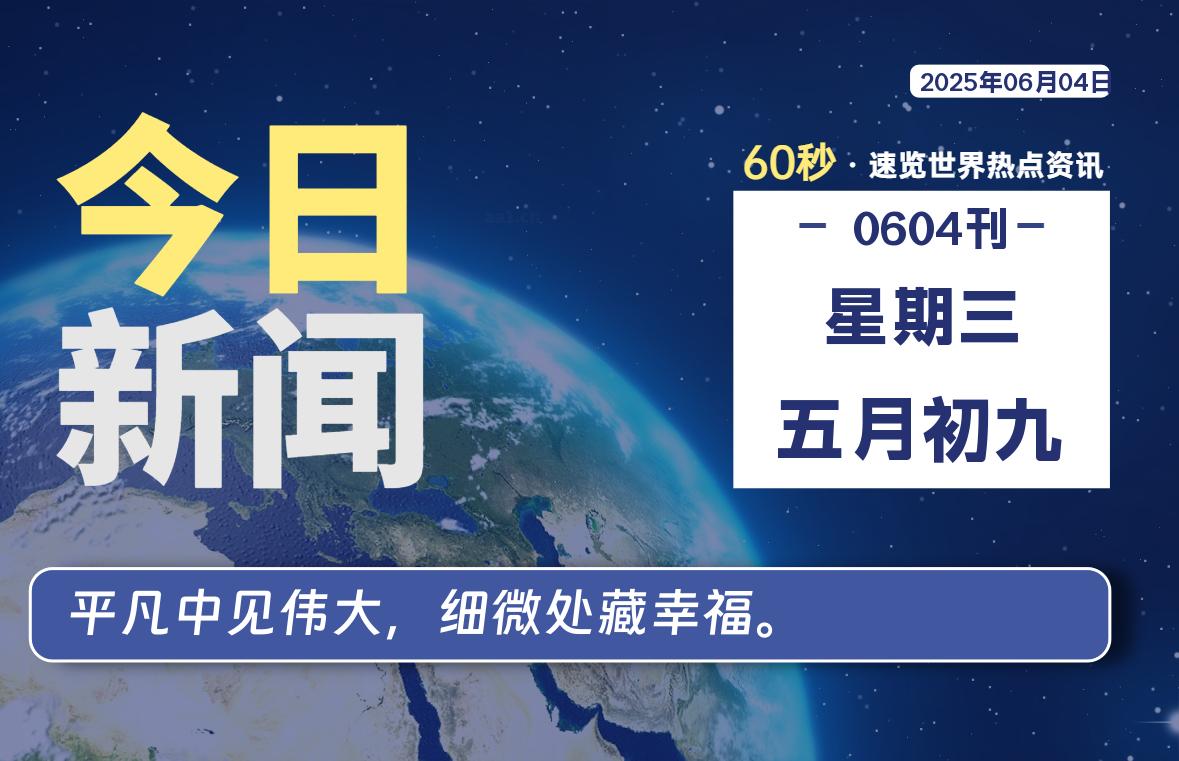 06月04日，星期三, 每天60秒读懂全世界！-动鱼小窝