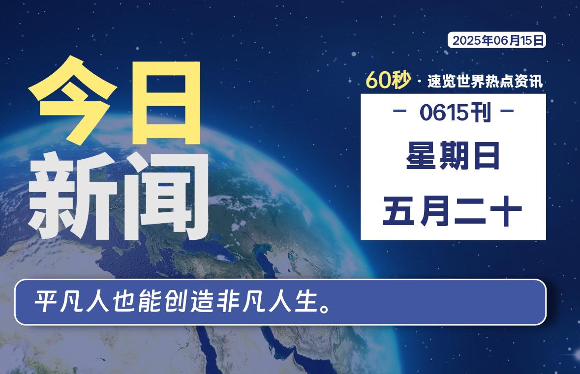 06月15日，星期日, 每天60秒读懂全世界！-动鱼小窝