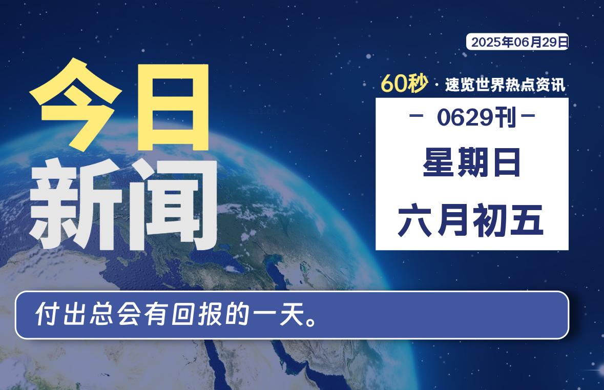06月29日，星期日, 每天60秒读懂全世界！-动鱼小窝