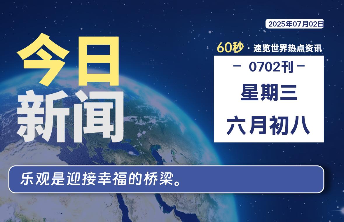 07月02日，星期三, 每天60秒读懂全世界！-动鱼小窝