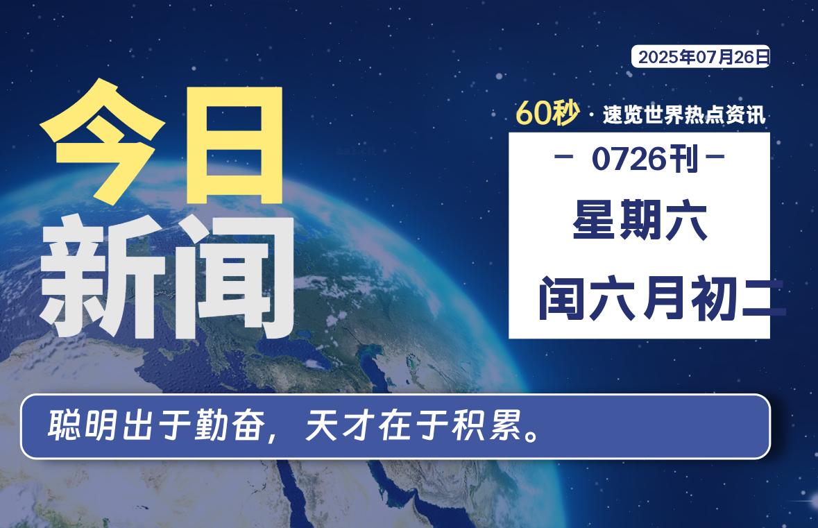 07月26日，星期六, 每天60秒读懂全世界！-动鱼小窝