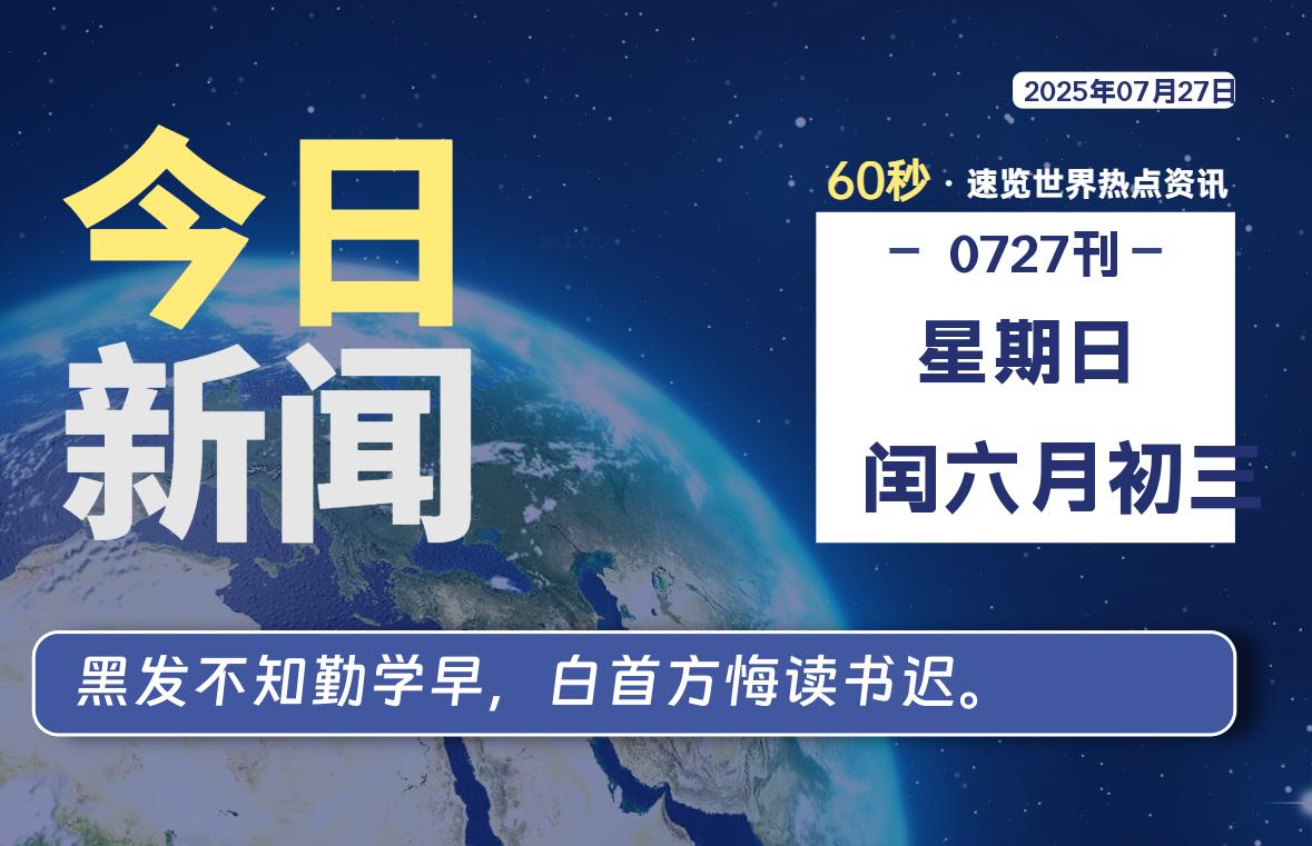 07月27日，星期日, 每天60秒读懂全世界！-动鱼小窝