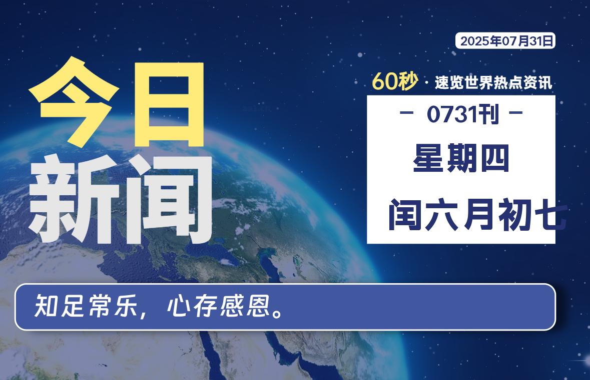 07月31日，星期四, 每天60秒读懂全世界！-动鱼小窝