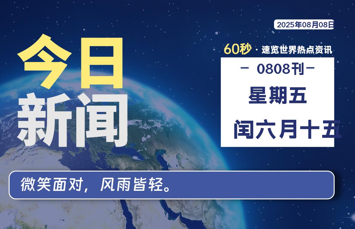 08月08日，星期五, 每天60秒读懂全世界！-动鱼小窝