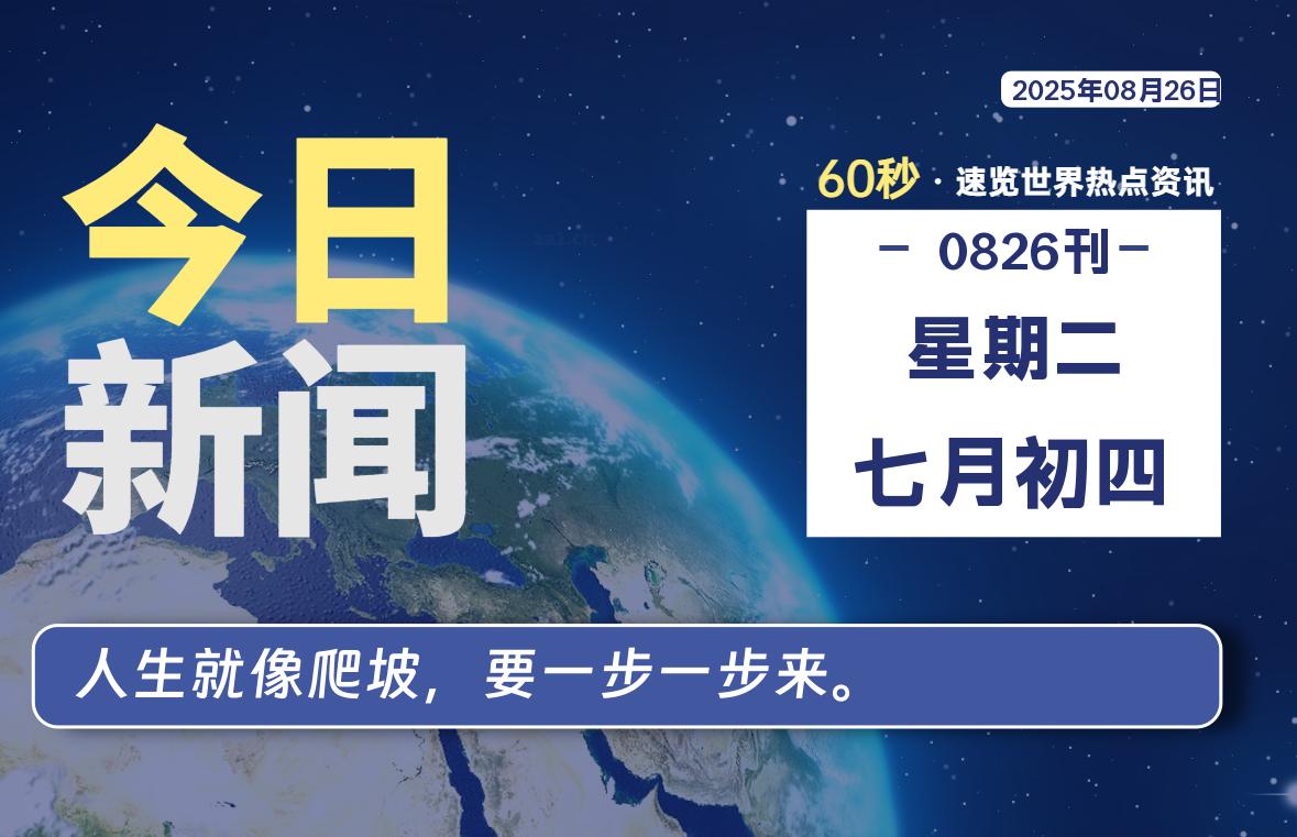 08月26日，星期二, 每天60秒读懂全世界！-动鱼小窝