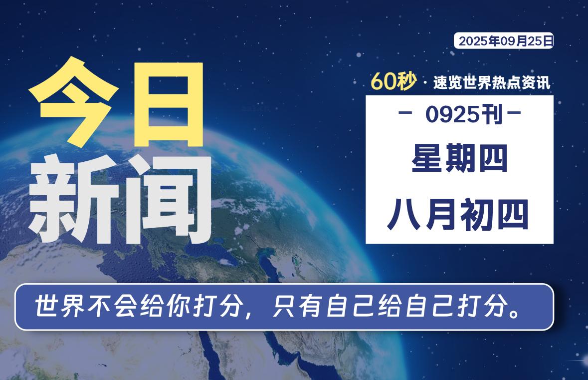 09月25日，星期四, 每天60秒读懂全世界！-动鱼小窝