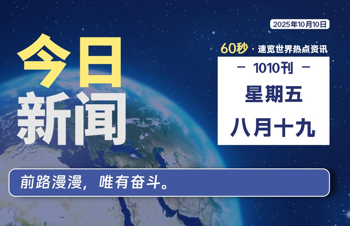 10月10日，星期五, 每天60秒读懂全世界！-动鱼小窝