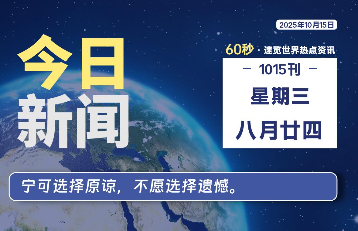 10月15日，星期三, 每天60秒读懂全世界！-动鱼小窝